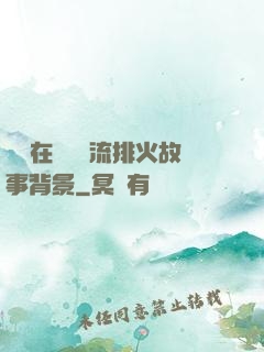 雙兒在軍營輪流排火故事背景