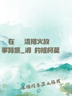 雙兒在軍營輪流排火故事背景