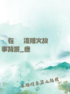 雙兒在軍營輪流排火故事背景