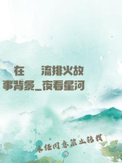 雙兒在軍營輪流排火故事背景