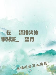 雙兒在軍營輪流排火故事背景
