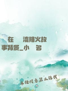 雙兒在軍營輪流排火故事背景