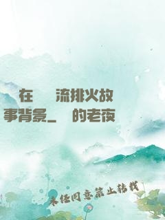 雙兒在軍營輪流排火故事背景