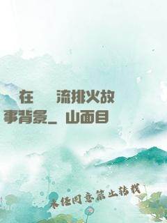 雙兒在軍營輪流排火故事背景