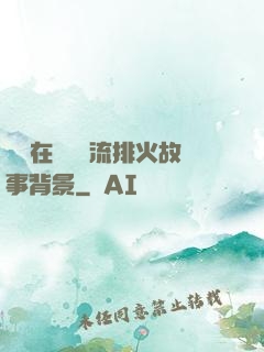 雙兒在軍營輪流排火故事背景