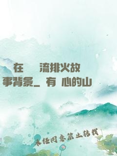 雙兒在軍營輪流排火故事背景