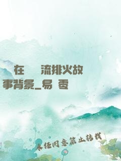 雙兒在軍營輪流排火故事背景