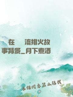 雙兒在軍營輪流排火故事背景