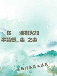 雙兒在軍營輪流排火故事背景