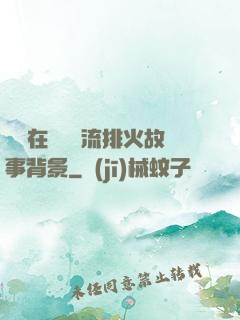 雙兒在軍營輪流排火故事背景