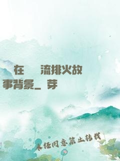 雙兒在軍營輪流排火故事背景