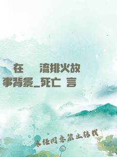 雙兒在軍營輪流排火故事背景