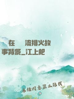 雙兒在軍營輪流排火故事背景