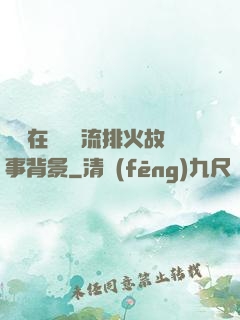 雙兒在軍營輪流排火故事背景