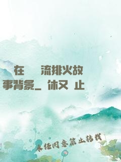 雙兒在軍營輪流排火故事背景