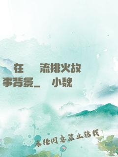 雙兒在軍營輪流排火故事背景