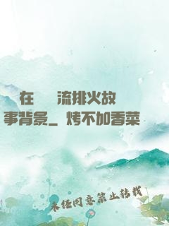 雙兒在軍營輪流排火故事背景