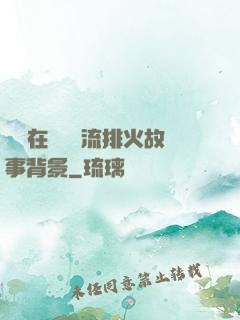 雙兒在軍營輪流排火故事背景