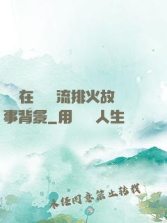 雙兒在軍營輪流排火故事背景