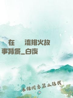 雙兒在軍營輪流排火故事背景