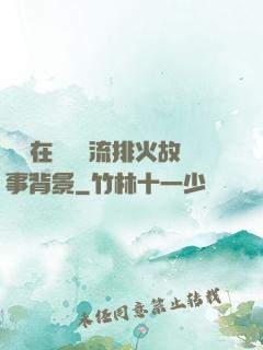 雙兒在軍營輪流排火故事背景
