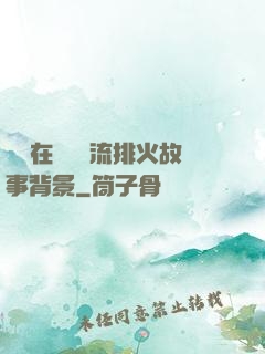 雙兒在軍營輪流排火故事背景