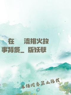 雙兒在軍營輪流排火故事背景