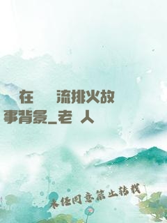 雙兒在軍營輪流排火故事背景