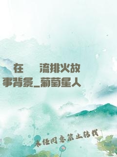 雙兒在軍營輪流排火故事背景