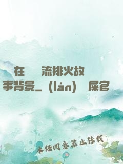 雙兒在軍營輪流排火故事背景