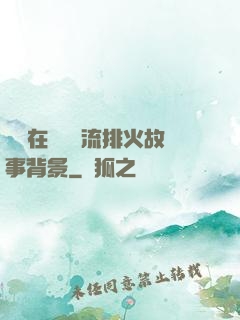 雙兒在軍營輪流排火故事背景