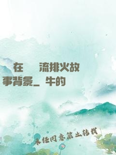 雙兒在軍營輪流排火故事背景