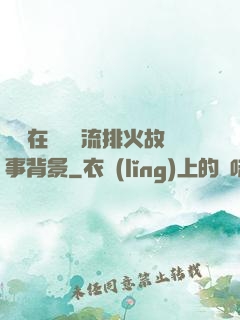 雙兒在軍營輪流排火故事背景