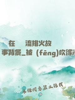 雙兒在軍營輪流排火故事背景