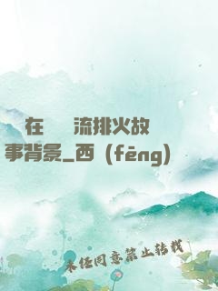 雙兒在軍營輪流排火故事背景