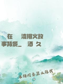 雙兒在軍營輪流排火故事背景