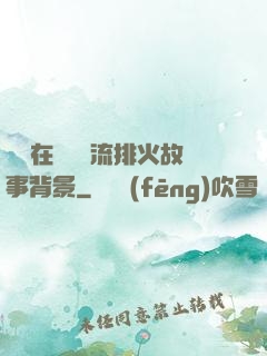 雙兒在軍營輪流排火故事背景