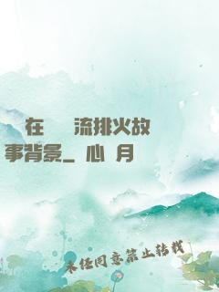 雙兒在軍營輪流排火故事背景