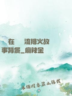 雙兒在軍營輪流排火故事背景