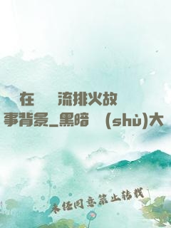 雙兒在軍營輪流排火故事背景