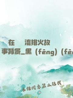 雙兒在軍營輪流排火故事背景