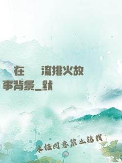 雙兒在軍營輪流排火故事背景