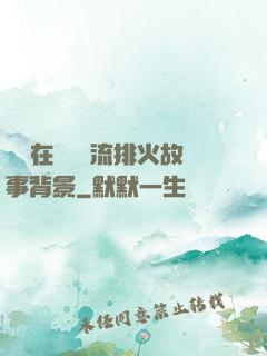 雙兒在軍營輪流排火故事背景