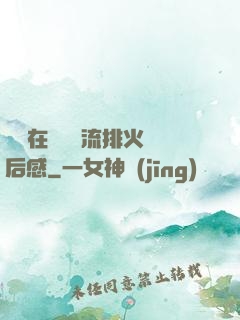 雙兒在軍營輪流排火觀后感