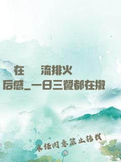 雙兒在軍營輪流排火觀后感