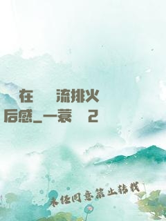 雙兒在軍營輪流排火觀后感
