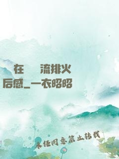 雙兒在軍營輪流排火觀后感