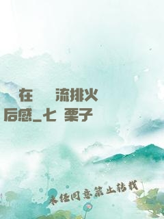 雙兒在軍營輪流排火觀后感