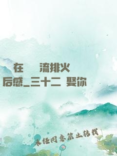 雙兒在軍營輪流排火觀后感