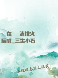 雙兒在軍營輪流排火觀后感